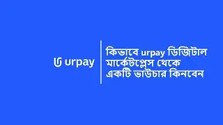 urpay | কিভাবে urpay ডিজিটাল মার্কেটপ্লেস থেকে একটি ভাউচার কিনবেন