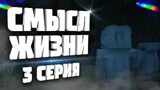 СМЫСЛ ЖИЗНИ - Серия 3 (Minecraft сериал)