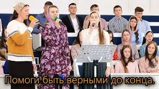 Помоги быть верными до конца.