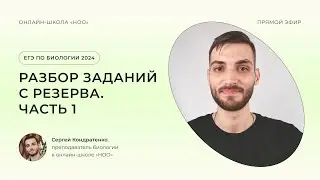 РАЗБОР ЗАДАНИЙ С РЕЗЕРВА. ЧАСТЬ 1 | БИОЛОГИЯ 2024 | НОО