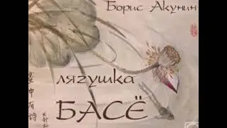 Борис Акунин. Лягушка Басё. 22.