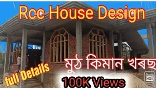 Assam Rcc House Design // মুঠতে কিমান খৰছ হব @ainulcarpenter
