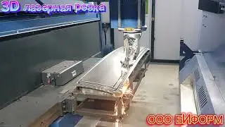 3D лазерная резка #оообиформ