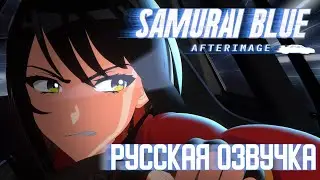 Samurai Blue: Afterimage | Русская озвучка