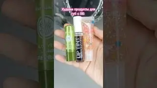 The worst Wildberries lip products!😡