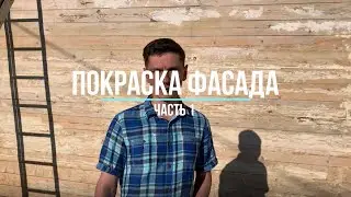 Покраска фасада деревянного дома