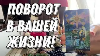 КРУТОЙ поворот в ВАШЕЙ жизни ‼️🔮 Таро расклад