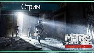 Прохождение Metro 2033 Redux #1 - Начало пути Артема channelsmax