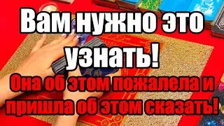 Вам нужно это узнать! Она об этом пожалела и пришла об этом сказать! Истина ТаРО для мужчин