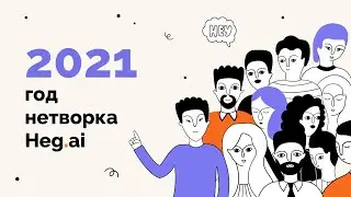 Год нетворка | Heg.ai
