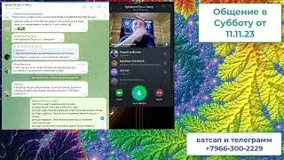 Общение в Субботу от 11 11 23