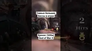 500т метровый Кронос в God of War 3 