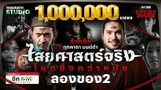 เปิดทุกคาถามนต์ดำ ไสยศาสตร์ จักรวาล ลองของ | Say Some Scene SS2 EP.16