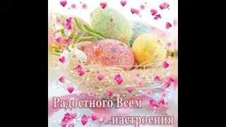 Со Светлой Пасхой!! Доброе майское утро и хорошего дня сегодня и всегда будет всё хорошо!!