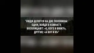«Люди  делятся на две половины:…..»