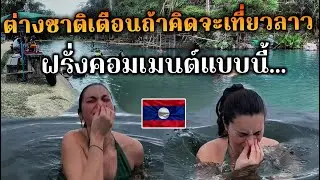 ต่างชาติเตือนถ้าคิดจะเที่ยวลาว ฝรั่งคอมเมนต์แบบนี้