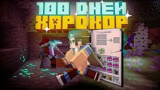 100 Дней Выживаем С Другом В Майнкрафт ХАРДКОР !
