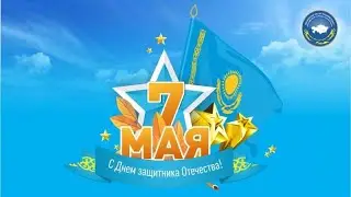 7 мая - праздник день защитника отечества