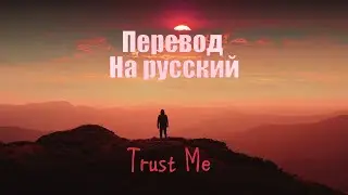 NEFFEX - Trust Me ПЕРЕВОД НА РУССКИЙ[Lyrics]