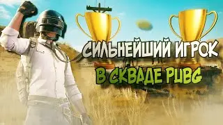 PUBG ▸ РОЖДЕН ПОБЕЖДАТЬ В PUBG