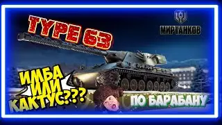 type 63 способен тащить  #редли #мастер #тащер