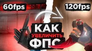 Как сделать 120 Fps в стандофф 2?! | Ответ здесь!