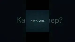 Пов: ты Скрич (DOORS) 