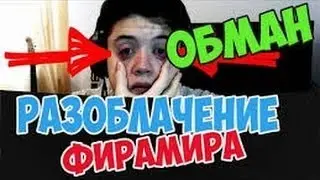 Разоблачение Фирамира Вся правда!!!!!!!!
