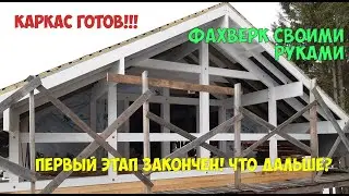 Каркас готов. Промежуточный итог нашей стройки.