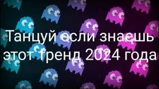 👾Танцуй если знаешь этот тренд 2024 года 👾