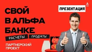 СЕТЕВОЙ ПРОЕКТ АЛЬФА БАНКА - СВОЙ В АЛЬФА
