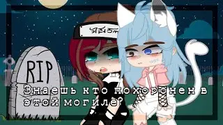 [☪Знаешь кто похоронен в этой могиле..?☪][...]