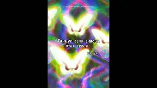 Танцуй если знаешь этот тренд//Babl gimi💓