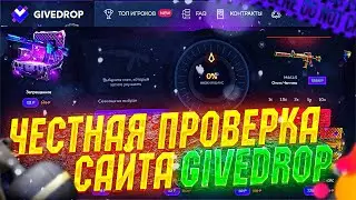 ВЫБИЛ НОЖ НА GIVE DROP? ЧЕСТНАЯ ПРОВЕРКА САЙТА GIVE DROP. ГИВ ДРОП ОБНОВИЛСЯ?