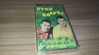 Руки вверх! Назови его как меня'99 Обзор кассеты