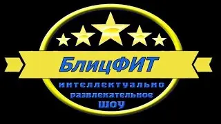 БлицФИТ (6 выпуск, Голобоков Александр)