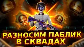 АПАЕМ ЗАВИКА В СКВАДАХ🔥 КАЖДЫЕ 50 ЛАЙКОВ РОЗЫГРЫШ ЮС/ ДОМИНАТОР УЖЕ РЯДОМ