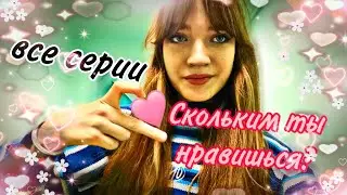 POV: ты живёшь в мире, где есть счётчик людей, которым ты нравишься 💘 ВСЕ СЕРИИ ✨