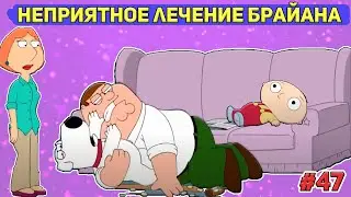 НЕПРИЯТНОЕ ЛЕЧЕНИЕ БРАЙАНА 🍓 (16+)  | СМЕШНЫЕ  МОМЕНТЫ| НАРЕЗКА | ГРИФФИНЫ| ПИТЕР ГРИФФИН #47