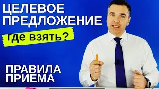 Целевое предложение по новым правилам приема