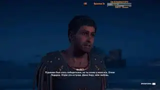 прохождение  Assassin's creed: Odyssey  43 LVL