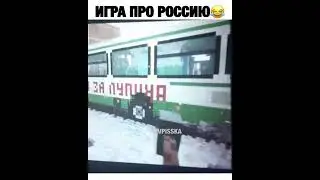 прикольная игра про Россию , вся правда.