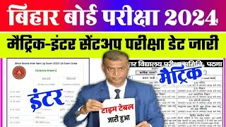 Bihar Board Inter Sent Up Exam 2023-24 Time Table | Matric-Inter Sent Up Exam 2024 time table