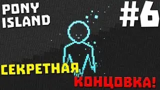 СЕКРЕТНАЯ КОНЦОВКА ✖ Pony Island на русском #6 (60 FPS)