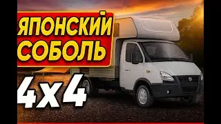Соболь 4*4 с японским двигателем евро 5 2GRFSE