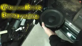 ☝ Замена дверного динамика на Volkswagen Touareg