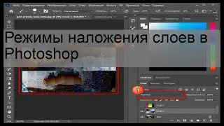 Режимы наложения слоев в Photoshop