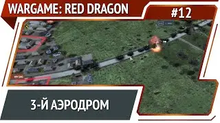 Эпичная битва за 3-й аэродром / Wargame: Red Dragon: прохождение №12