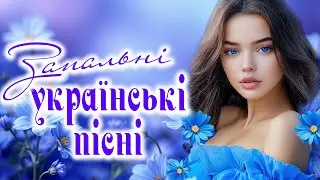 Запальні Українські пісні! Кращі та нові пісні!