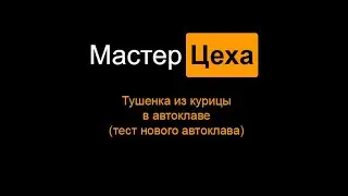 Тушенка из курицы в автоклаве (тестируем новый автоклав)